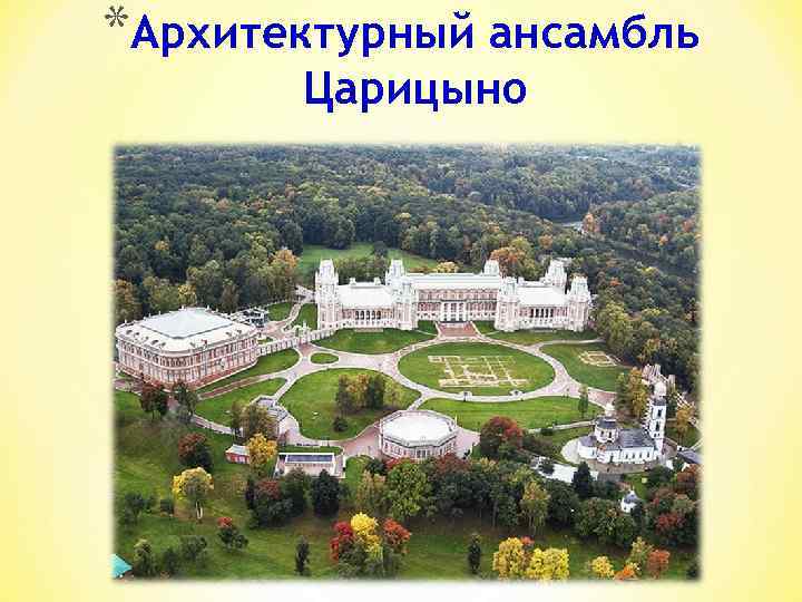 *Архитектурный ансамбль Царицыно 