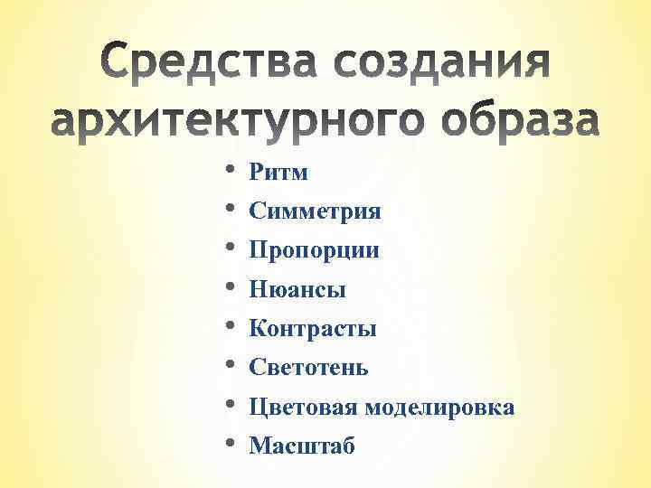  • • Ритм Симметрия Пропорции Нюансы Контрасты Светотень Цветовая моделировка Масштаб 