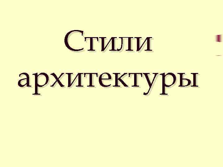 Стили архитектуры 