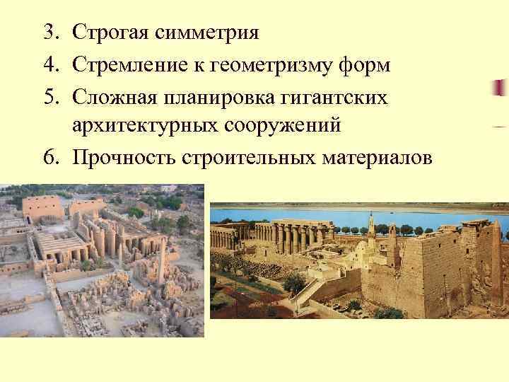 3. Строгая симметрия 4. Стремление к геометризму форм 5. Сложная планировка гигантских архитектурных сооружений