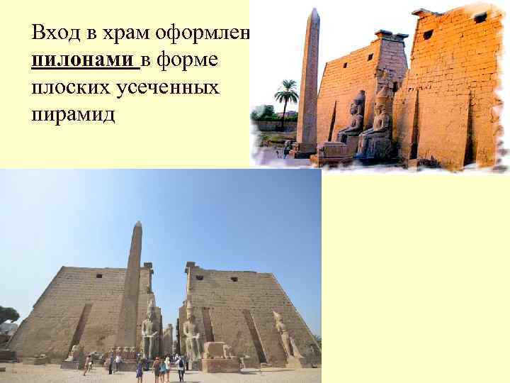 Вход в храм оформлен пилонами в форме плоских усеченных пирамид 