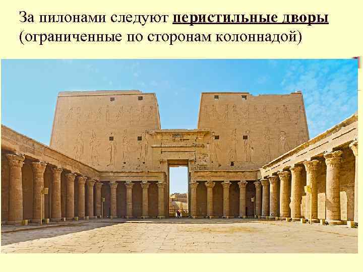За пилонами следуют перистильные дворы (ограниченные по сторонам колоннадой) 