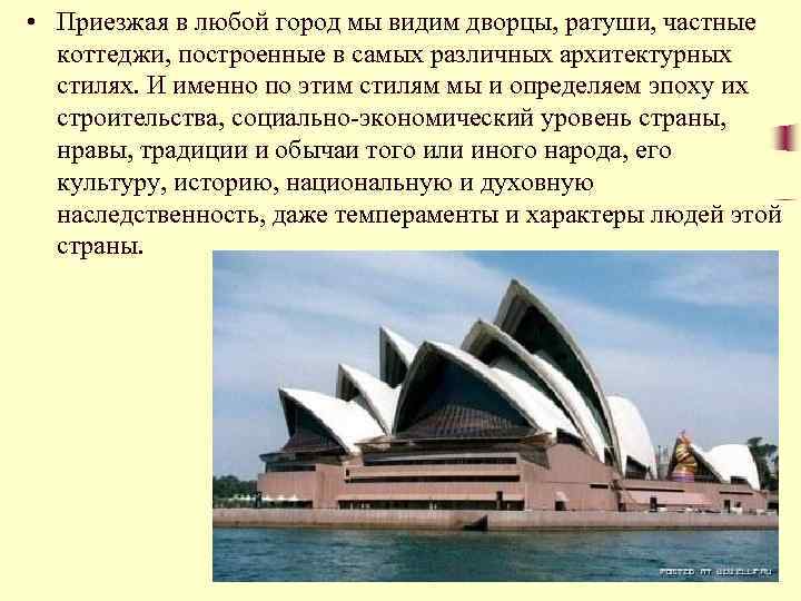  • Приезжая в любой город мы видим дворцы, ратуши, частные коттеджи, построенные в