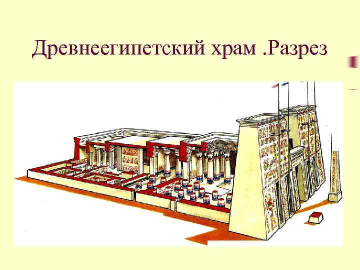 Древнеегипетский храм. Разрез 