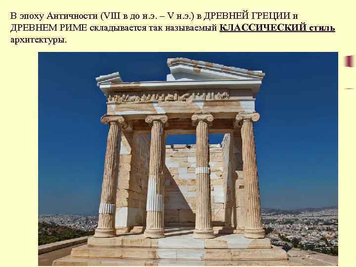 В эпоху Античности (VIII в до н. э. – V н. э. ) в