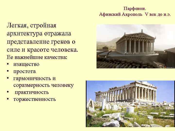 Парфенон. Афинский Акрополь V век до н. э. Легкая, стройная архитектура отражала представление греков