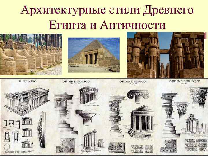 Архитектурные стили Древнего Египта и Античности 