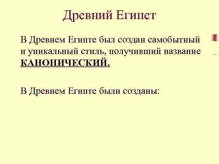 Древний Египет В Древнем Египте был создан самобытный и уникальный стиль, получивший название КАНОНИЧЕСКИЙ.