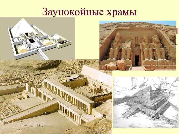 Заупокойные храмы 