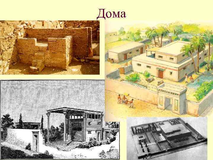 Дома 