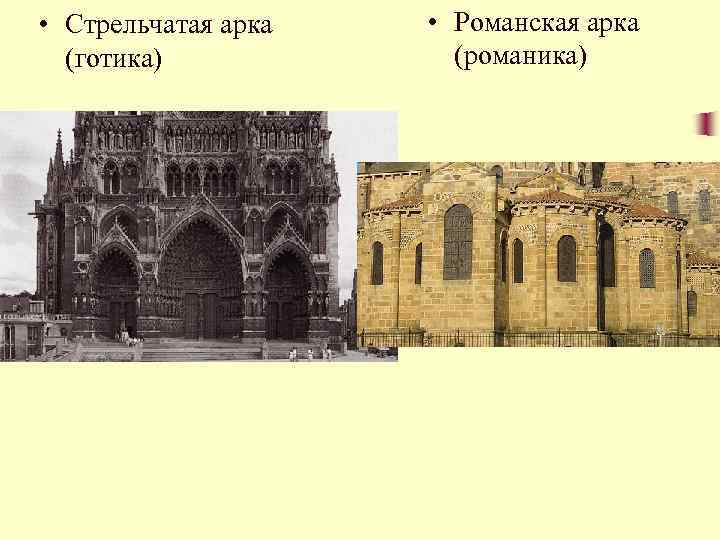  • Стрельчатая арка (готика) • Романская арка (романика) 