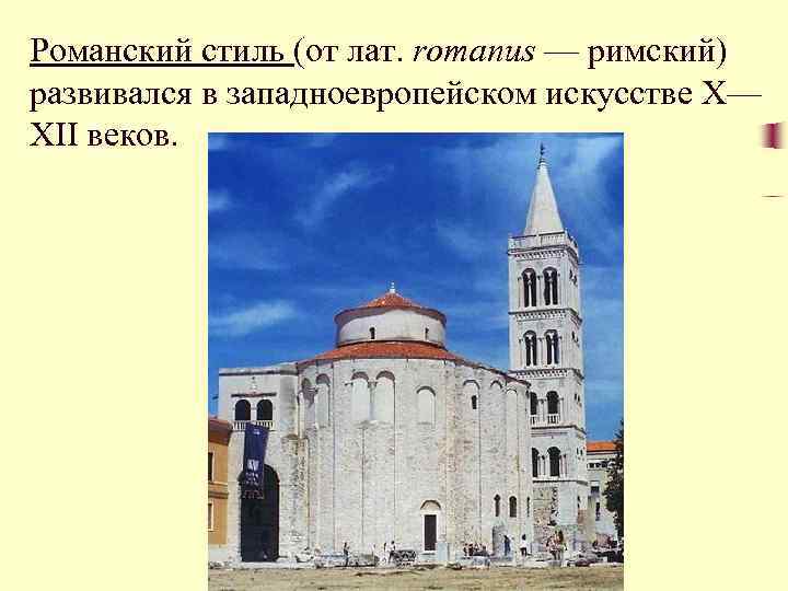 Романский стиль (от лат. romanus — римский) развивался в западноевропейском искусстве X— XII веков.