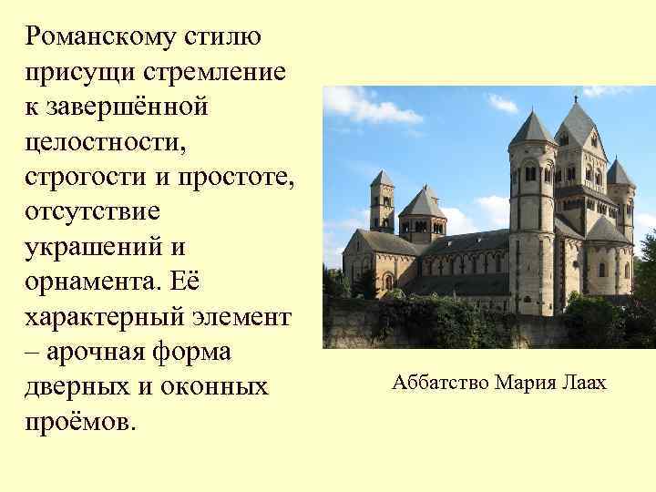 Романскому стилю присущи стремление к завершённой целостности, строгости и простоте, отсутствие украшений и орнамента.