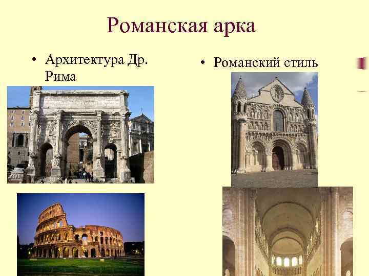 Романская арка • Архитектура Др. Рима • Романский стиль 