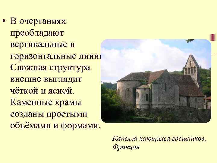  • В очертаниях преобладают вертикальные и горизонтальные линии. Сложная структура внешне выглядит чёткой