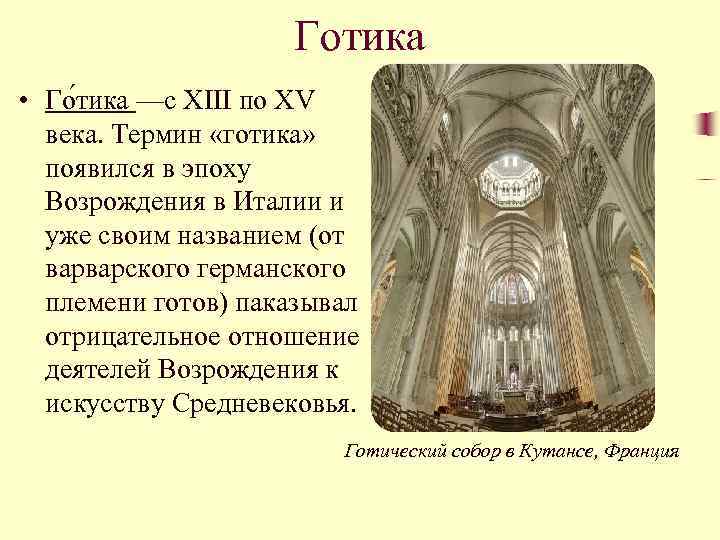 Готика • Го тика —с XIII по XV века. Термин «готика» появился в эпоху