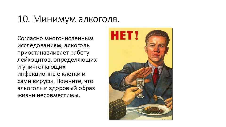 10. Минимум алкоголя. Согласно многочисленным исследованиям, алкоголь приостанавливает работу лейкоцитов, определяющих и уничтожающих инфекционные