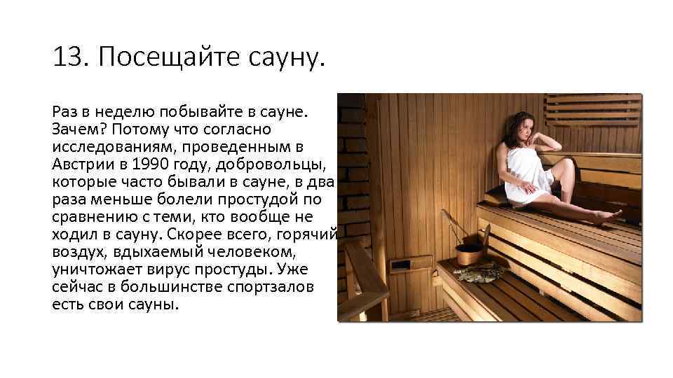 13. Посещайте сауну. Раз в неделю побывайте в сауне. Зачем? Потому что согласно исследованиям,