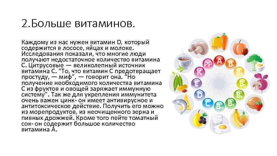 2. Больше витаминов. Каждому из нас нужен витамин D, который содержится в лососе, яйцах