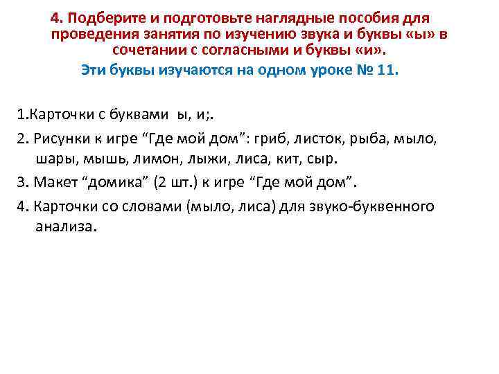 4. Подберите и подготовьте наглядные пособия для проведения занятия по изучению звука и буквы