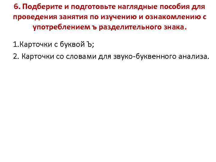 6. Подберите и подготовьте наглядные пособия для проведения занятия по изучению и ознакомлению с