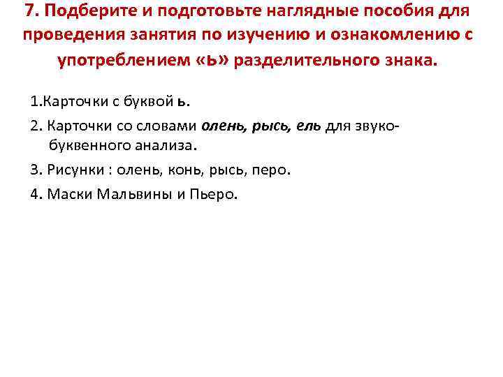 7. Подберите и подготовьте наглядные пособия для проведения занятия по изучению и ознакомлению с