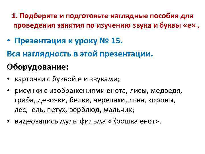 1. Подберите и подготовьте наглядные пособия для проведения занятия по изучению звука и буквы