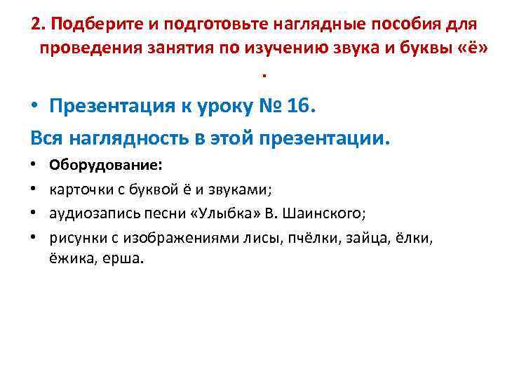 2. Подберите и подготовьте наглядные пособия для проведения занятия по изучению звука и буквы