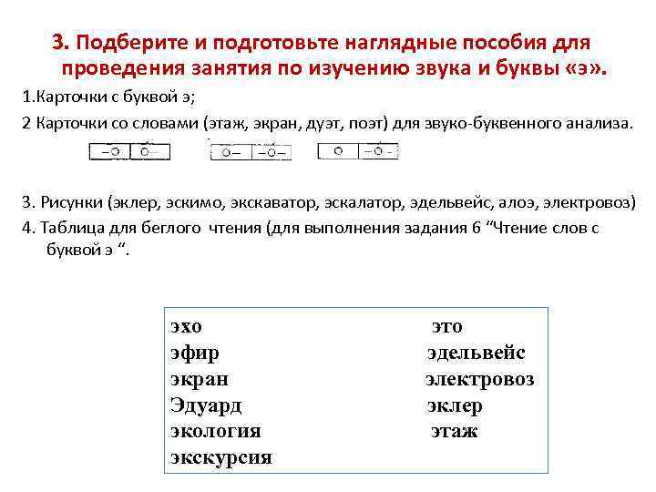 3. Подберите и подготовьте наглядные пособия для проведения занятия по изучению звука и буквы