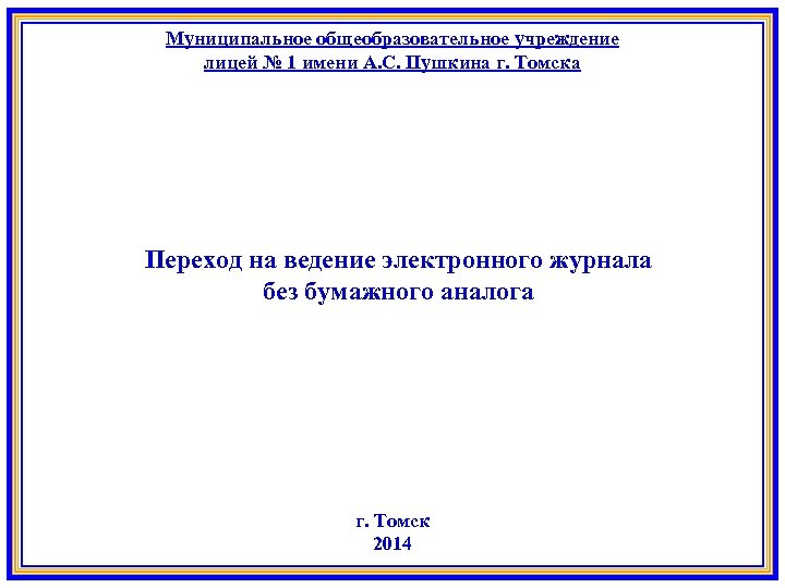 Лицей 1 имени Пушкина Томск. Лицей 1 Пушкина Томск. Титульный лист электронного журнала. СТРСОШ имени а.с.Пушкина электронный журнал.