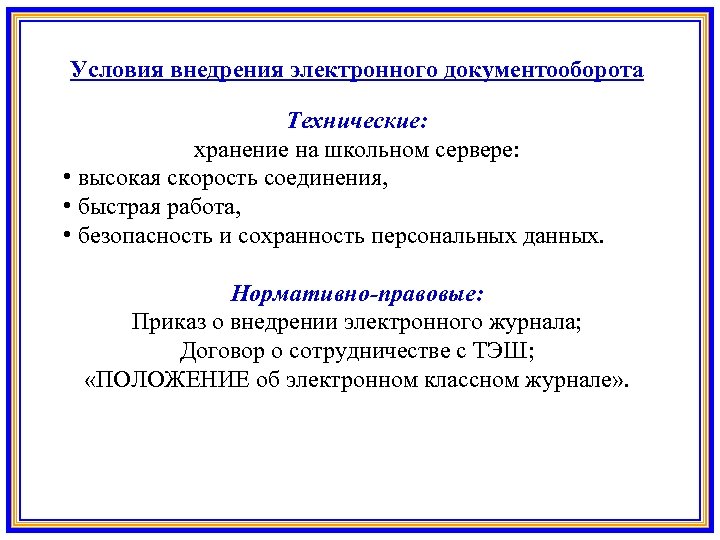 Условия внедрения электронного документооборота Технические: хранение на школьном сервере: • высокая скорость соединения, •
