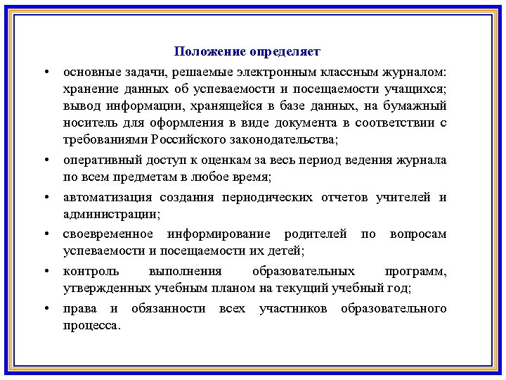 • • • Положение определяет основные задачи, решаемые электронным классным журналом: хранение данных