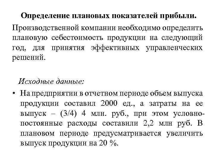 Определение плановых показателей прибыли. Производственной компании необходимо определить плановую себестоимость продукции на следующий год,