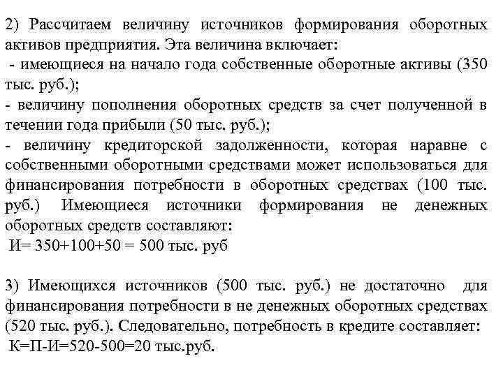2) Рассчитаем величину источников формирования оборотных активов предприятия. Эта величина включает: - имеющиеся на