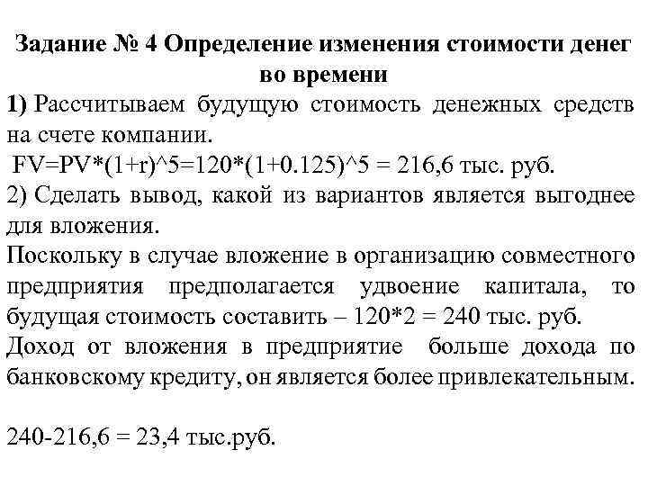 Задание № 4 Определение изменения стоимости денег во времени 1) Рассчитываем будущую стоимость денежных