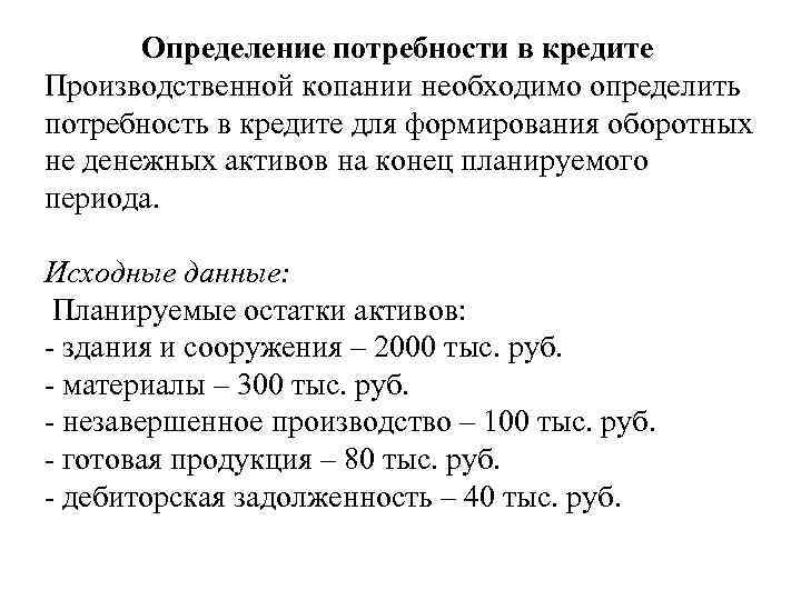 Краткое описание потребности в свободной форме для кредита образец для юридических лиц