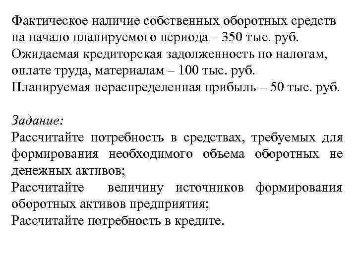 Фактическое наличие собственных оборотных средств на начало планируемого периода – 350 тыс. руб. Ожидаемая