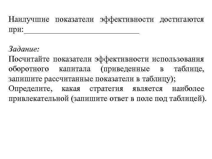 Наилучшие показатели эффективности достигаются при: ______________ Задание: Посчитайте показатели эффективности использования оборотного капитала (приведенные