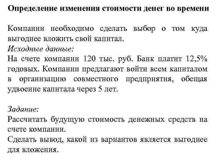 Определение изменения стоимости денег во времени Компании необходимо сделать выбор о том куда выгоднее