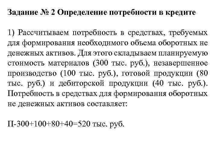 Задание № 2 Определение потребности в кредите 1) Рассчитываем потребность в средствах, требуемых для