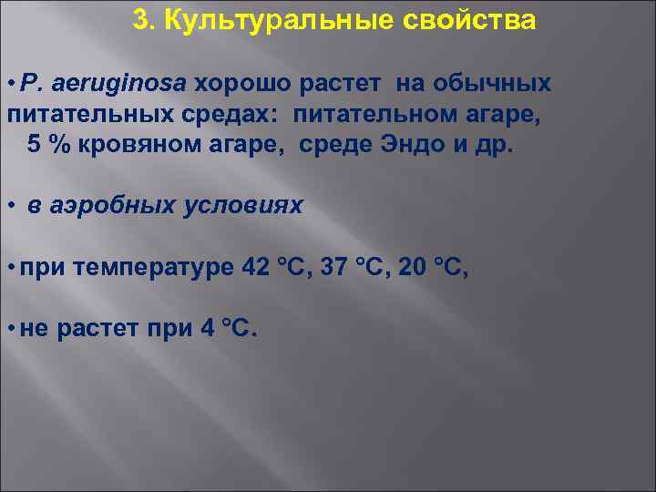 3. Культуральные свойства • P. aeruginosa хорошо растет на обычных питательных средах: питательном агаре,