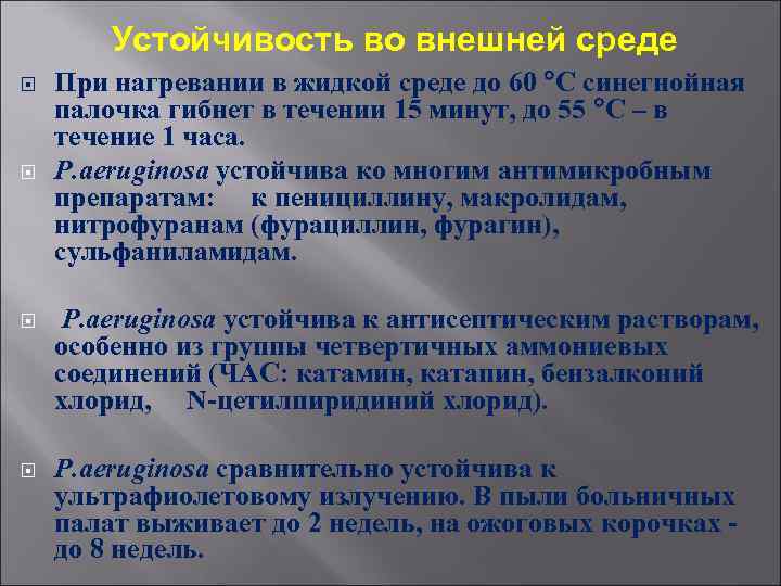 Устойчивость во внешней среде При нагревании в жидкой среде до 60 С синегнойная палочка