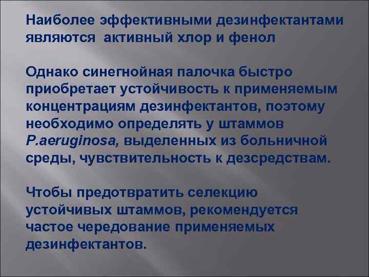 Наиболее эффективными дезинфектантами являются активный хлор и фенол Однако синегнойная палочка быстро приобретает устойчивость