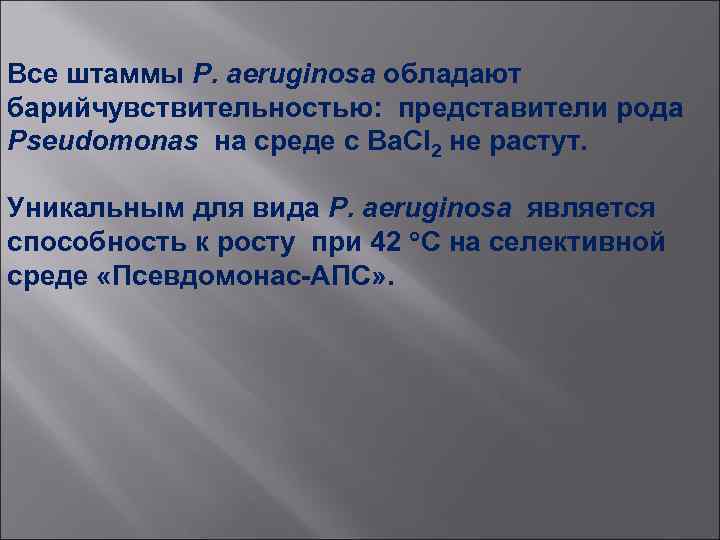 Все штаммы P. aeruginosa обладают барийчувствительностью: представители рода Pseudomonas на среде с Ba. Cl