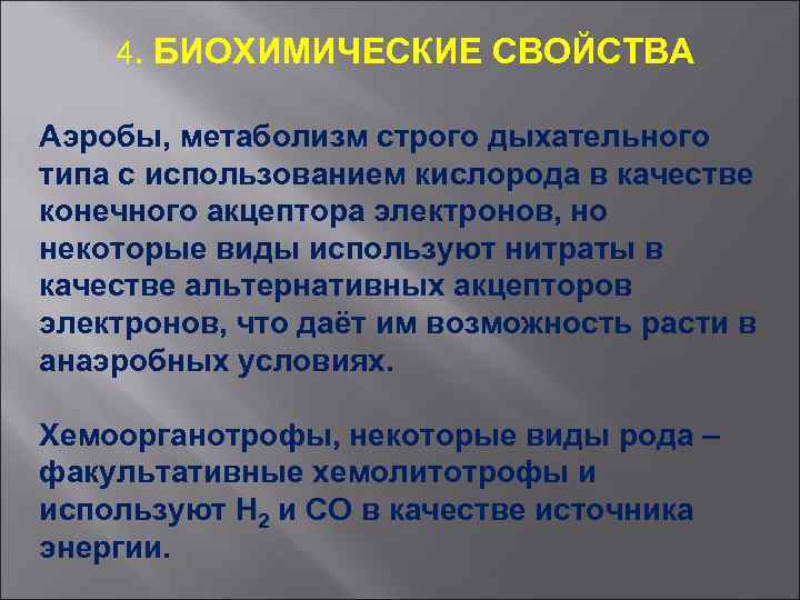 4. БИОХИМИЧЕСКИЕ СВОЙСТВА Аэробы, метаболизм строго дыхательного типа с использованием кислорода в качестве конечного