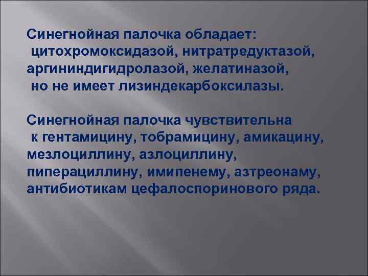 Лечение синегнойной палочки. Синегнойная палочка чувствительна к. Синегнойная палочка чув. Синегнойная палочка антибиотики чувствительные. Чувствительность синегнойной палочки к антибиотикам.