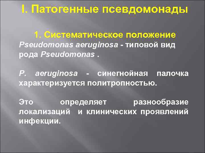 I. Патогенные псевдомонады 1. Систематическое положение Pseudomonas aeruginosa - типовой вид рода Pseudomonas. P.