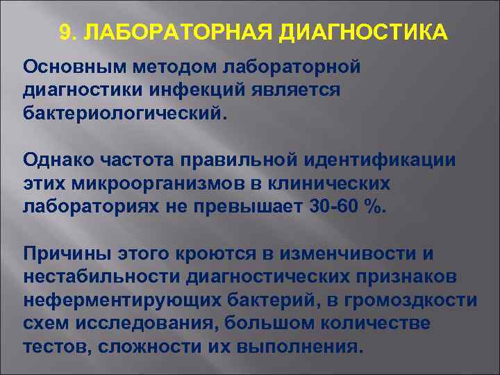 9. ЛАБОРАТОРНАЯ ДИАГНОСТИКА Основным методом лабораторной диагностики инфекций является бактериологический. Однако частота правильной идентификации