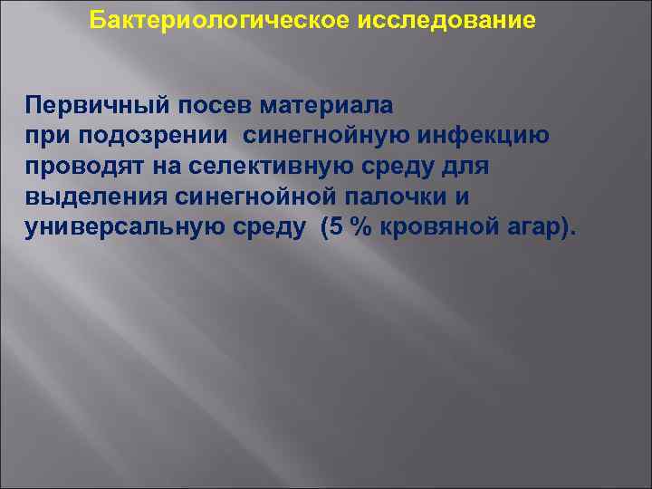 Бактериологическое исследование Первичный посев материала при подозрении синегнойную инфекцию проводят на селективную среду для