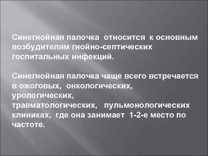 Синегнойная палочка относится к основным возбудителям гнойно-септических госпитальных инфекций. Синегнойная палочка чаще всего встречается